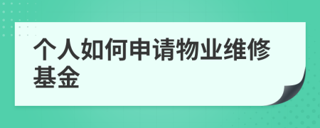 个人如何申请物业维修基金