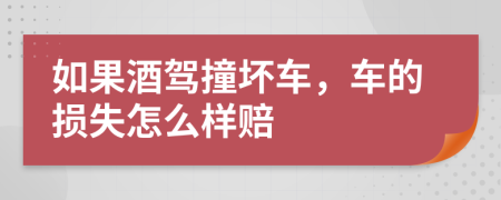 如果酒驾撞坏车，车的损失怎么样赔