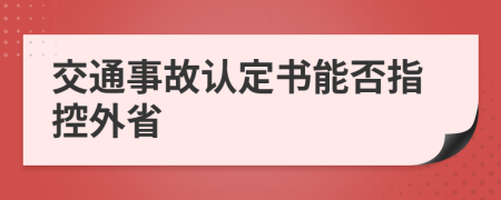 交通事故认定书能否指控外省