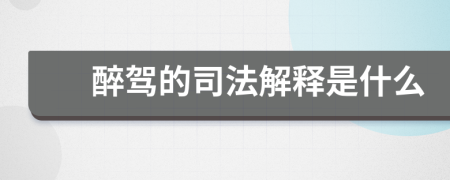 醉驾的司法解释是什么