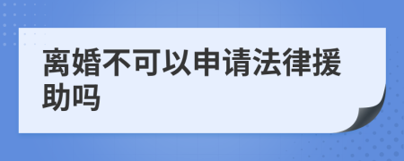 离婚不可以申请法律援助吗