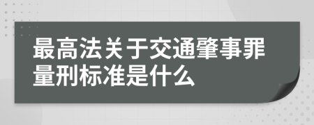 最高法关于交通肇事罪量刑标准是什么