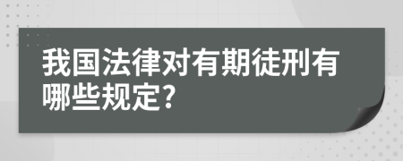 我国法律对有期徒刑有哪些规定?