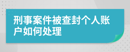 刑事案件被查封个人账户如何处理