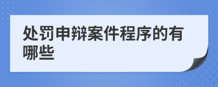 处罚申辩案件程序的有哪些