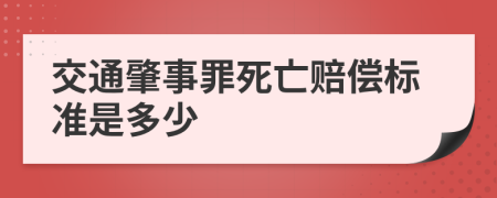 交通肇事罪死亡赔偿标准是多少