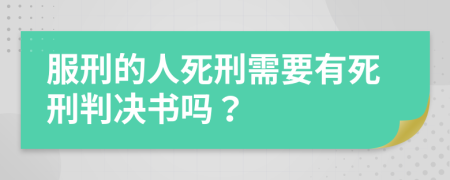 服刑的人死刑需要有死刑判决书吗？