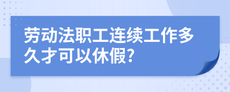 劳动法职工连续工作多久才可以休假?