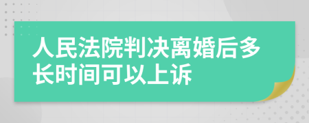 人民法院判决离婚后多长时间可以上诉