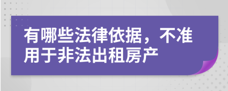 有哪些法律依据，不准用于非法出租房产