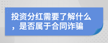 投资分红需要了解什么，是否属于合同诈骗