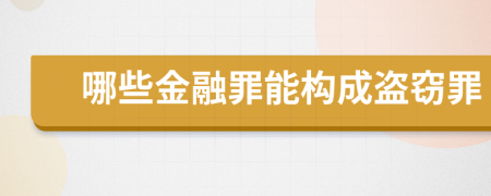 哪些金融罪能构成盗窃罪