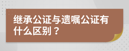 继承公证与遗嘱公证有什么区别？