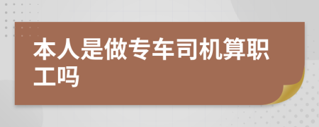 本人是做专车司机算职工吗