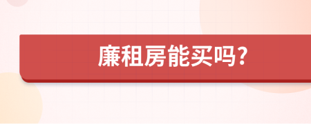 廉租房能买吗?