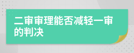 二审审理能否减轻一审的判决