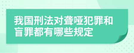 我国刑法对聋哑犯罪和盲罪都有哪些规定