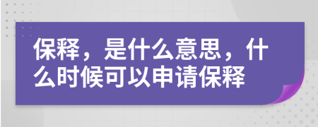 保释，是什么意思，什么时候可以申请保释