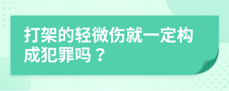 打架的轻微伤就一定构成犯罪吗？