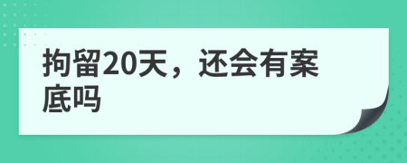 拘留20天，还会有案底吗