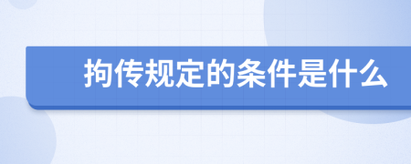 拘传规定的条件是什么