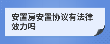 安置房安置协议有法律效力吗