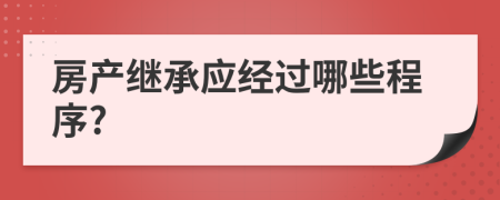 房产继承应经过哪些程序?