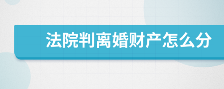 法院判离婚财产怎么分