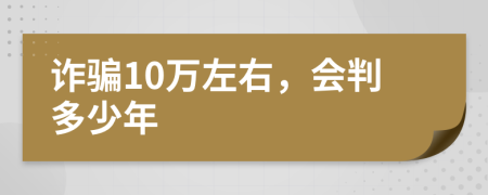 诈骗10万左右，会判多少年