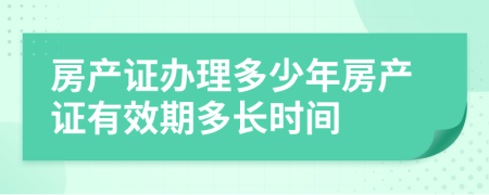 房产证办理多少年房产证有效期多长时间