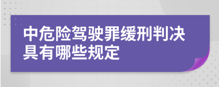 中危险驾驶罪缓刑判决具有哪些规定