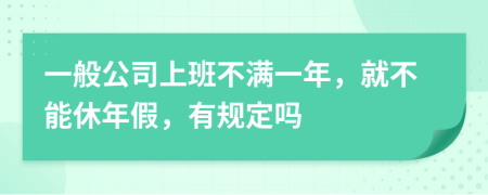 一般公司上班不满一年，就不能休年假，有规定吗