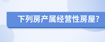 下列房产属经营性房屋?