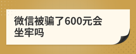 微信被骗了600元会坐牢吗