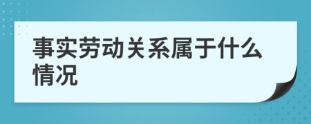 事实劳动关系属于什么情况