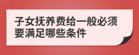 子女抚养费给一般必须要满足哪些条件