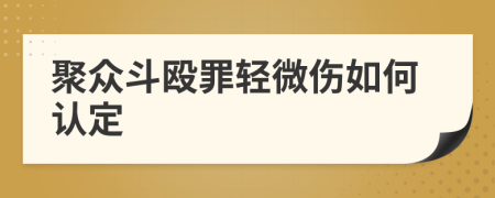 聚众斗殴罪轻微伤如何认定
