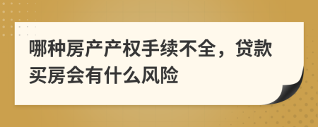 哪种房产产权手续不全，贷款买房会有什么风险