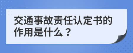 交通事故责任认定书的作用是什么？