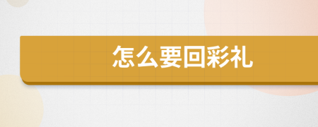 怎么要回彩礼