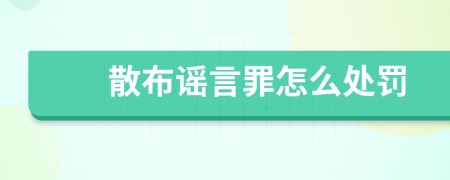 散布谣言罪怎么处罚