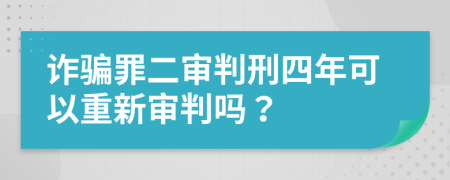 诈骗罪二审判刑四年可以重新审判吗？