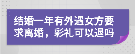 结婚一年有外遇女方要求离婚，彩礼可以退吗