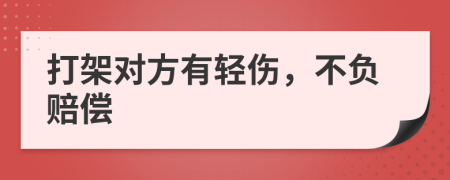 打架对方有轻伤，不负赔偿