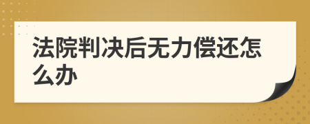 法院判决后无力偿还怎么办
