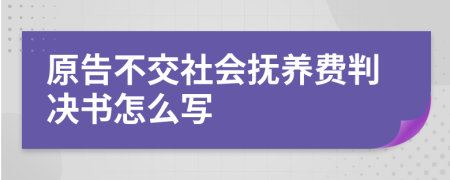 原告不交社会抚养费判决书怎么写