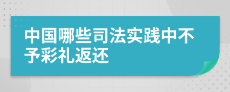 中国哪些司法实践中不予彩礼返还