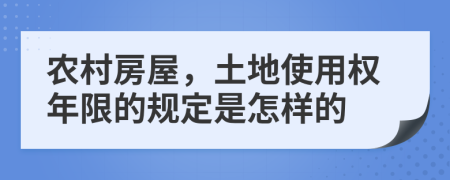 农村房屋，土地使用权年限的规定是怎样的