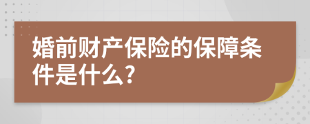 婚前财产保险的保障条件是什么?