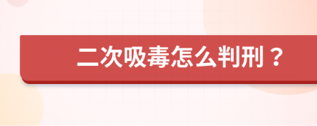 二次吸毒怎么判刑？